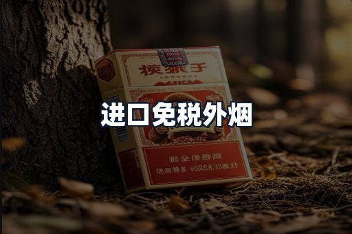 进口免税外烟